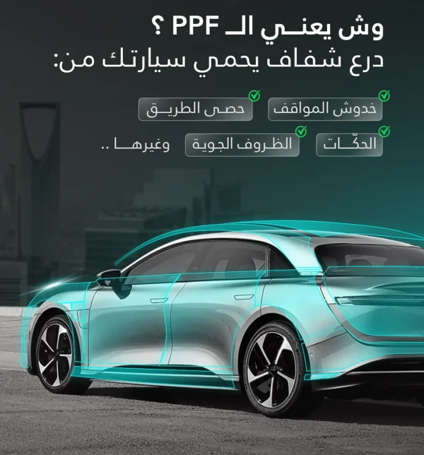 ⁦حماية هيكل السيارة PPF⁩ - الصورة ⁦2⁩